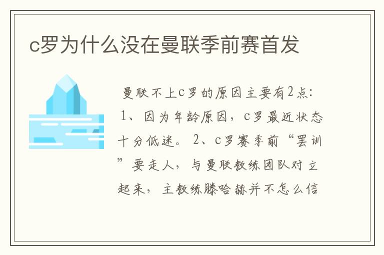 c罗为什么没在曼联季前赛首发