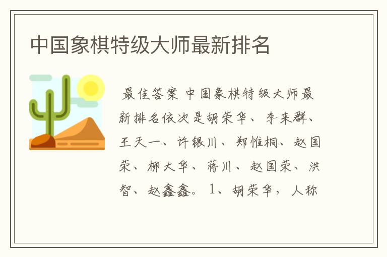 中国象棋特级大师最新排名