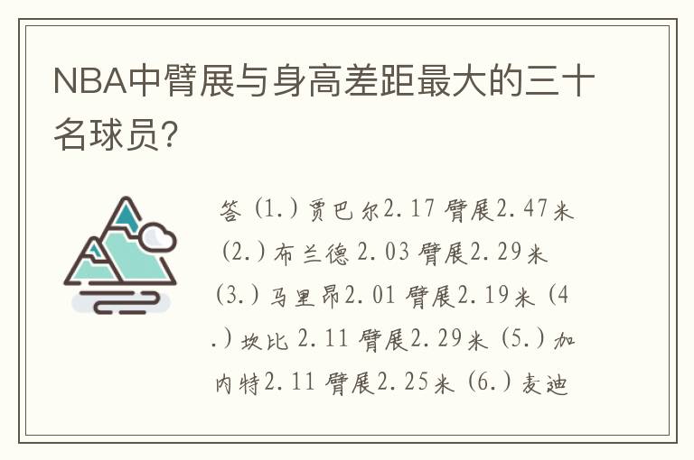 NBA中臂展与身高差距最大的三十名球员？