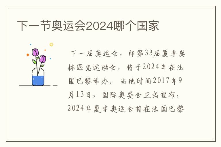 下一节奥运会2024哪个国家