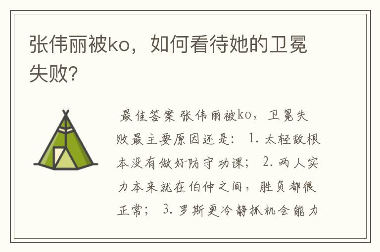 张伟丽被ko，如何看待她的卫冕失败？