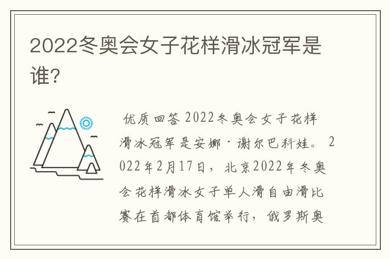 2022冬奥会女子花样滑冰冠军是谁?