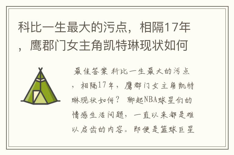 科比一生最大的污点，相隔17年，鹰郡门女主角凯特琳现状如何？