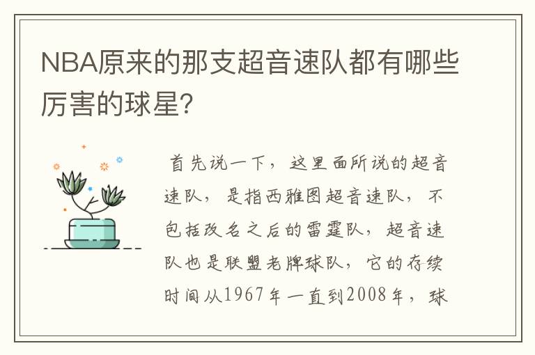 NBA原来的那支超音速队都有哪些厉害的球星？