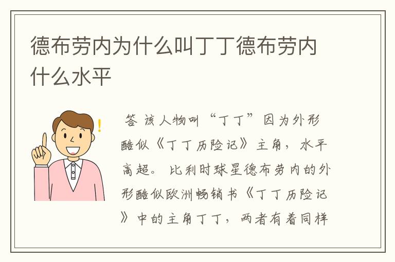 德布劳内为什么叫丁丁德布劳内什么水平