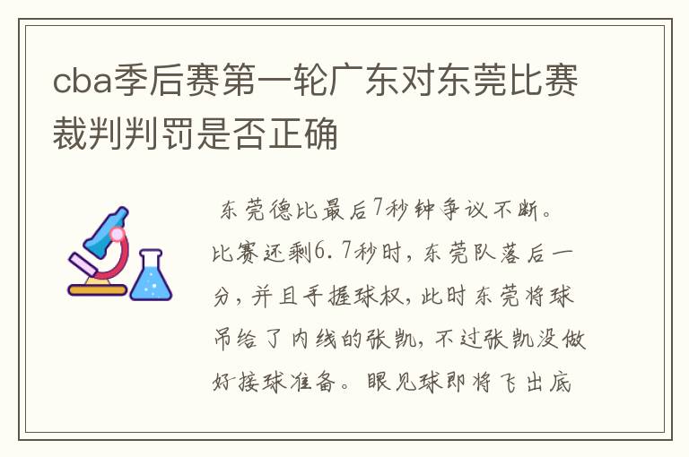 cba季后赛第一轮广东对东莞比赛裁判判罚是否正确