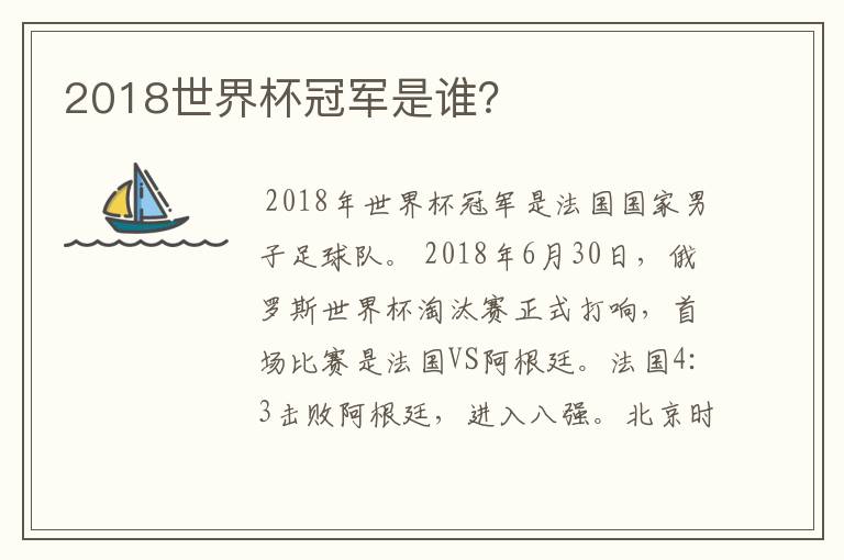 2018世界杯冠军是谁？