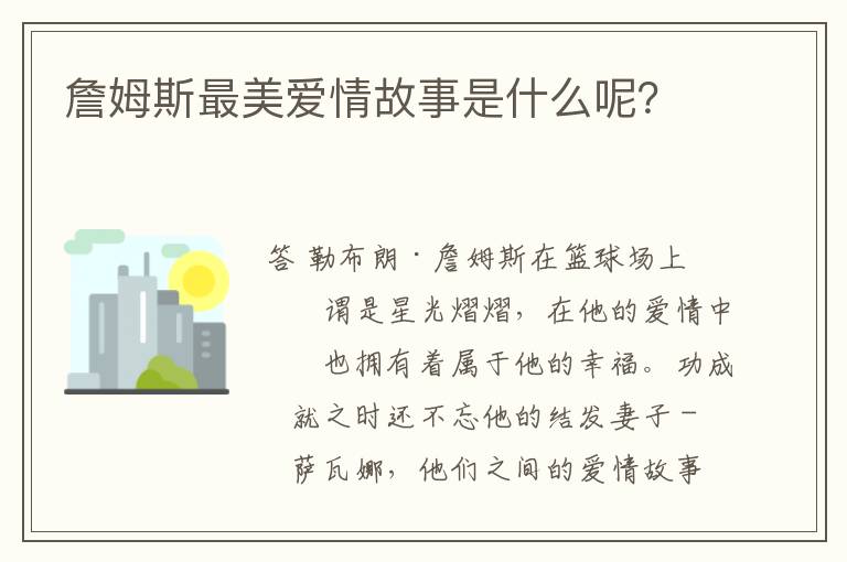 詹姆斯最美爱情故事是什么呢？