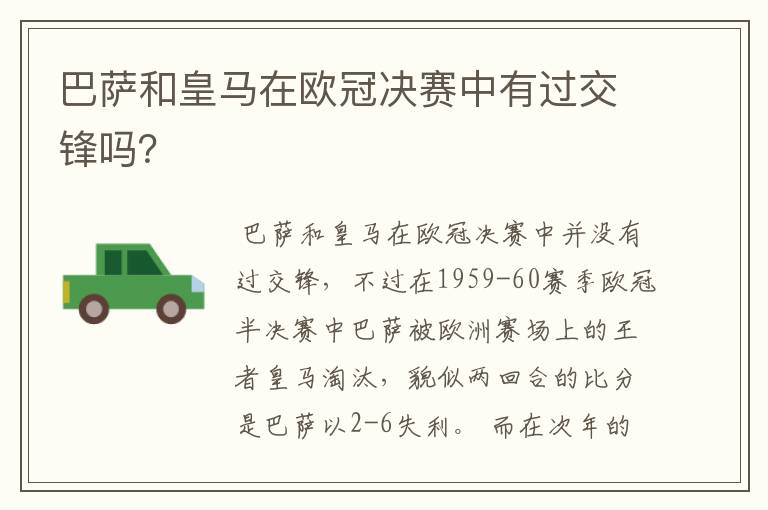 巴萨和皇马在欧冠决赛中有过交锋吗？