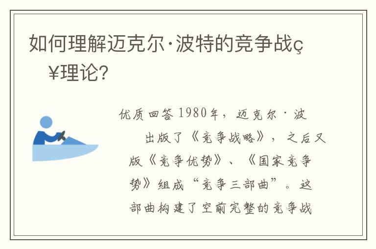 如何理解迈克尔·波特的竞争战略理论？