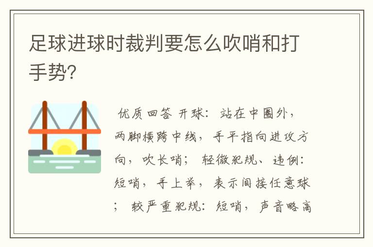 足球进球时裁判要怎么吹哨和打手势？