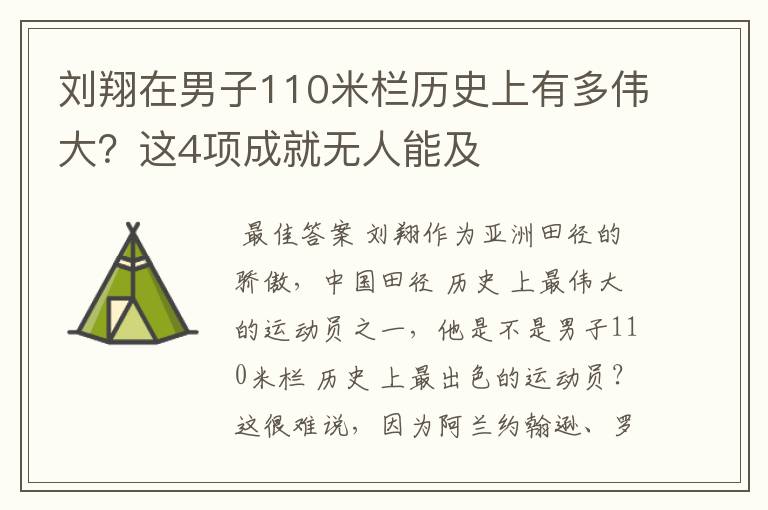 刘翔在男子110米栏历史上有多伟大？这4项成就无人能及