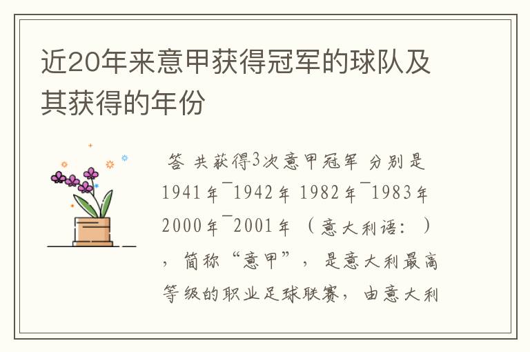 近20年来意甲获得冠军的球队及其获得的年份