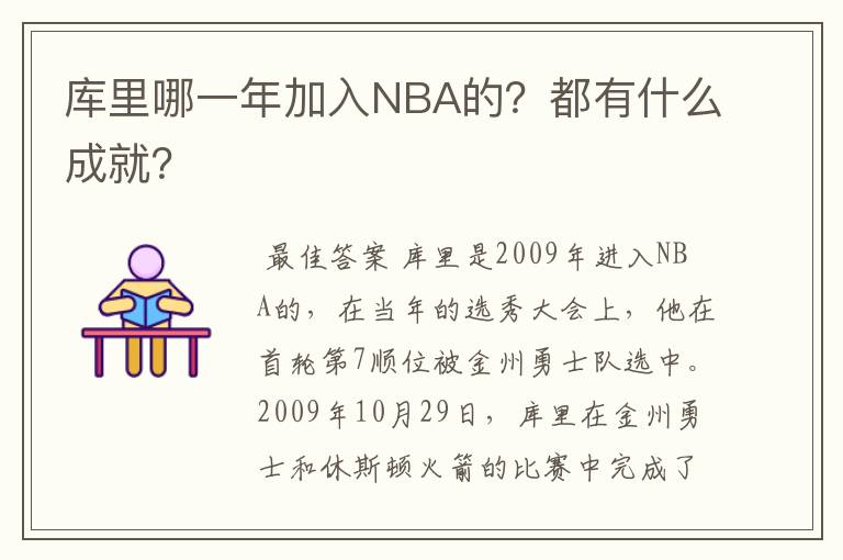 库里哪一年加入NBA的？都有什么成就？