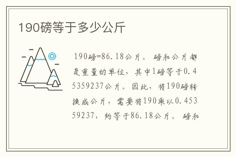 190磅等于多少公斤