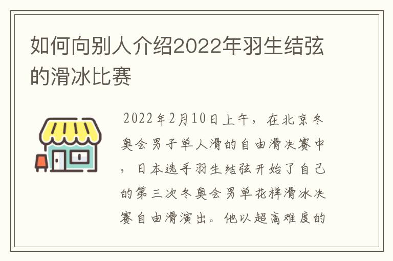 如何向别人介绍2022年羽生结弦的滑冰比赛