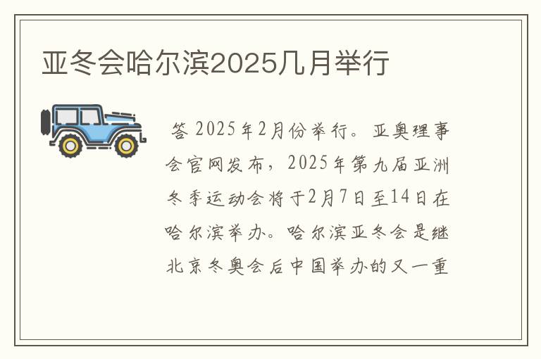 亚冬会哈尔滨2025几月举行