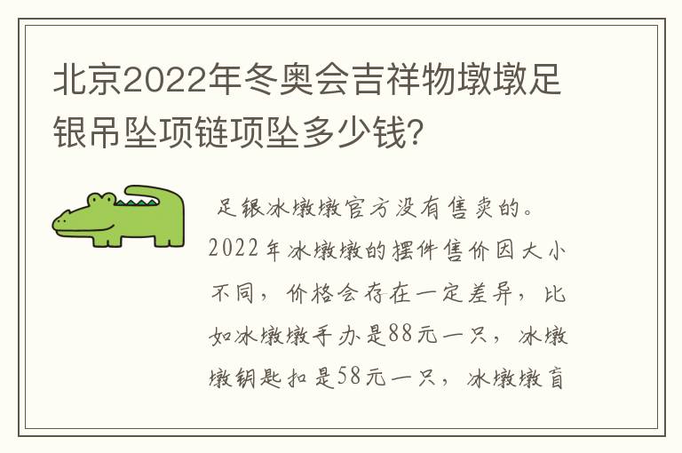 北京2022年冬奥会吉祥物墩墩足银吊坠项链项坠多少钱？