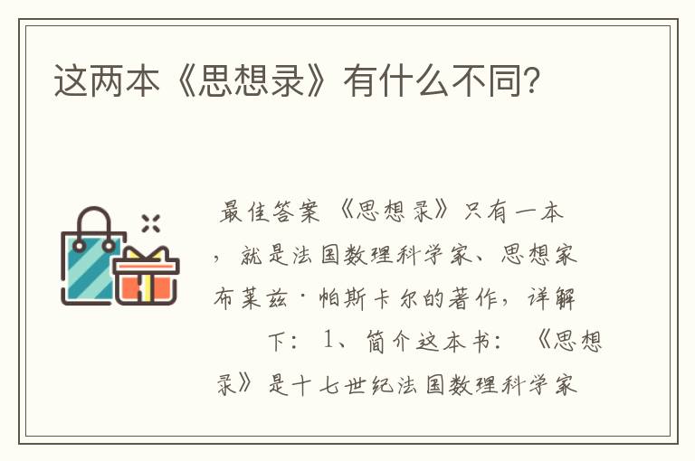 这两本《思想录》有什么不同？