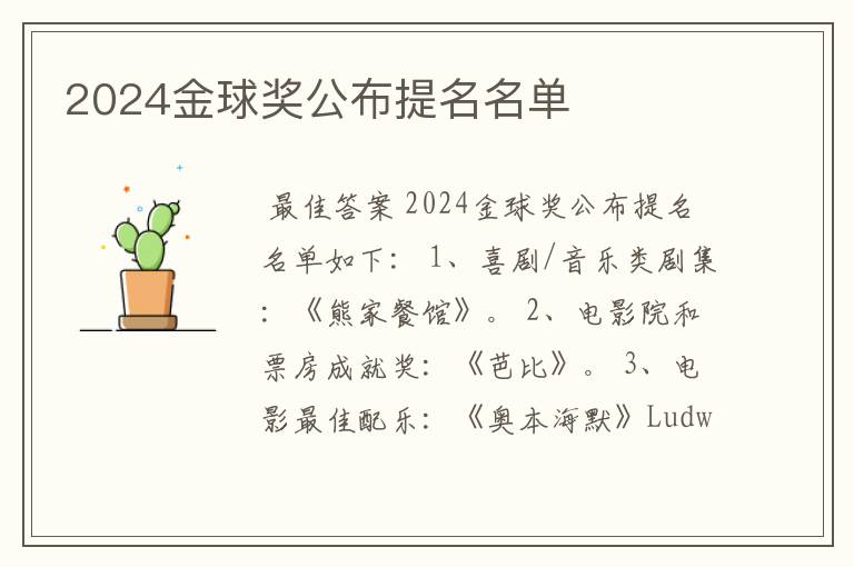 2024金球奖公布提名名单