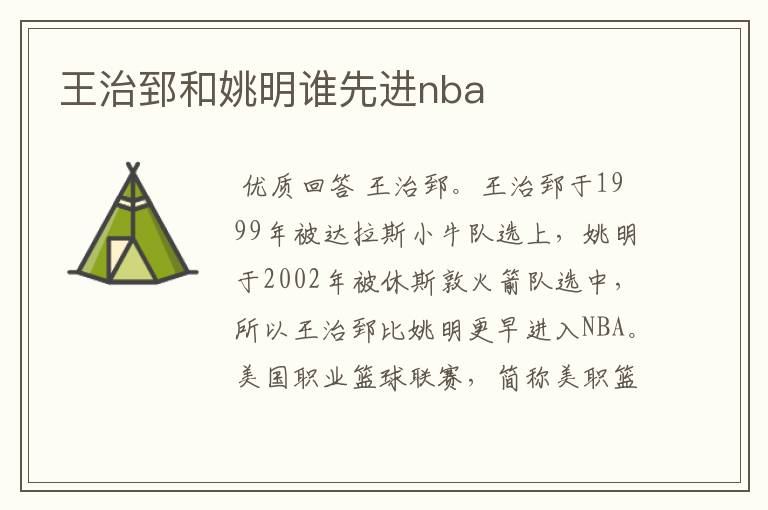 王治郅和姚明谁先进nba