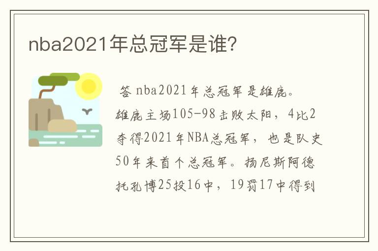 nba2021年总冠军是谁？