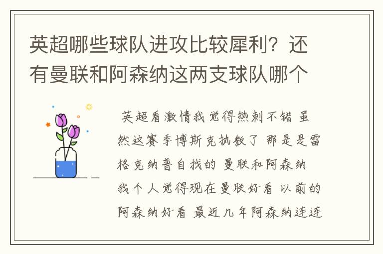 英超哪些球队进攻比较犀利？还有曼联和阿森纳这两支球队哪个踢得激情？