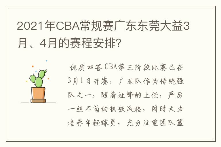 2021年CBA常规赛广东东莞大益3月、4月的赛程安排？