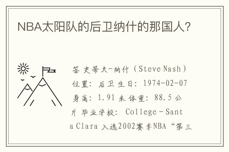 NBA太阳队的后卫纳什的那国人？