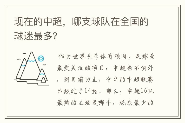 现在的中超，哪支球队在全国的球迷最多？