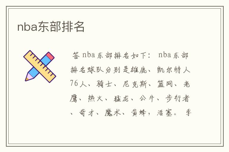 nba东部排名