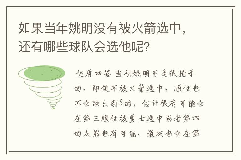 如果当年姚明没有被火箭选中，还有哪些球队会选他呢？