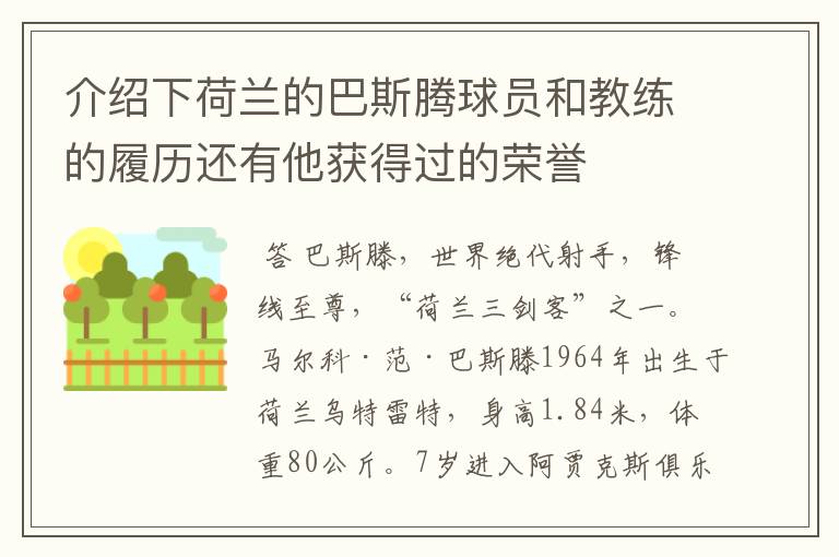 介绍下荷兰的巴斯腾球员和教练的履历还有他获得过的荣誉