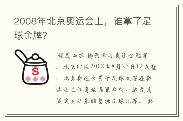 2008年北京奥运会上，谁拿了足球金牌？