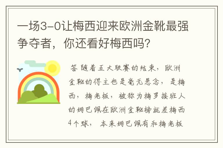 一场3-0让梅西迎来欧洲金靴最强争夺者，你还看好梅西吗？