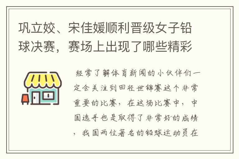 巩立姣、宋佳媛顺利晋级女子铅球决赛，赛场上出现了哪些精彩表现？