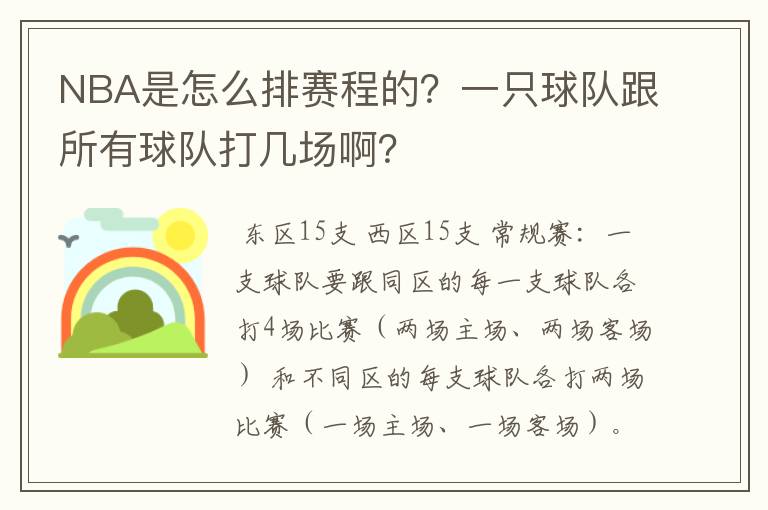 NBA是怎么排赛程的？一只球队跟所有球队打几场啊？