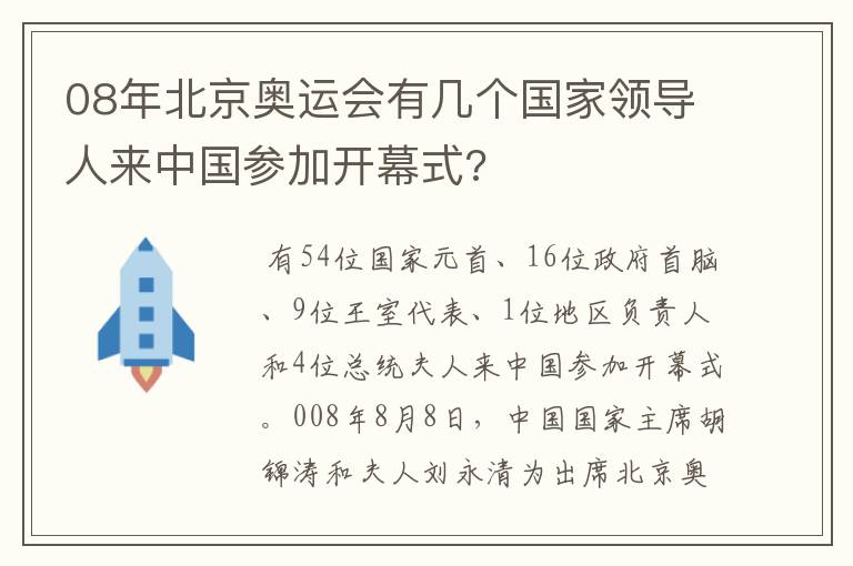 08年北京奥运会有几个国家领导人来中国参加开幕式?