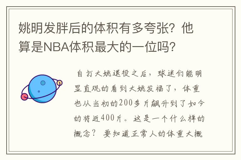 姚明发胖后的体积有多夸张？他算是NBA体积最大的一位吗？