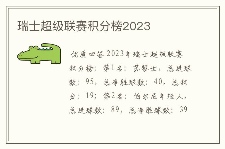 瑞士超级联赛积分榜2023