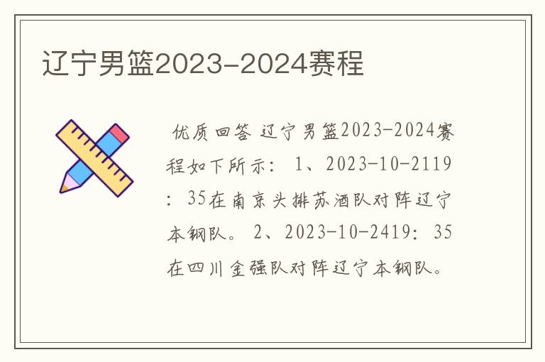 辽宁男篮2023-2024赛程