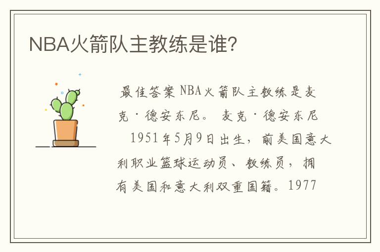 NBA火箭队主教练是谁？