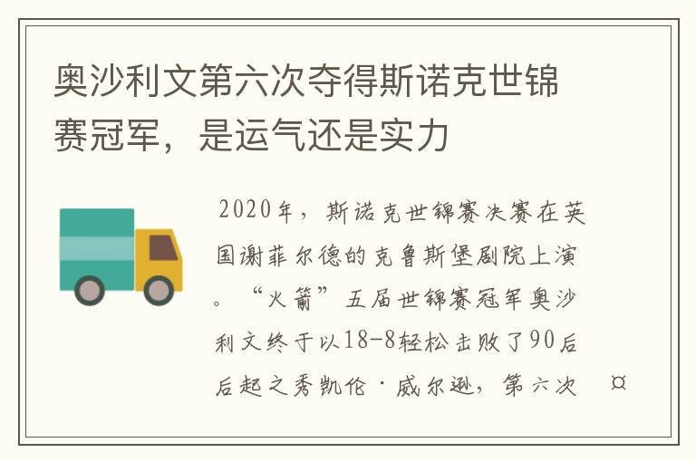 奥沙利文第六次夺得斯诺克世锦赛冠军，是运气还是实力