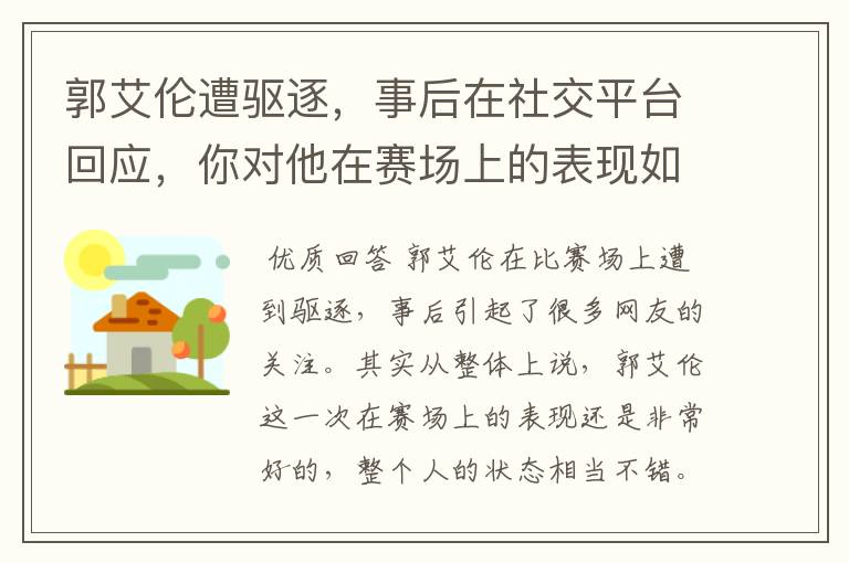 郭艾伦遭驱逐，事后在社交平台回应，你对他在赛场上的表现如何评价？