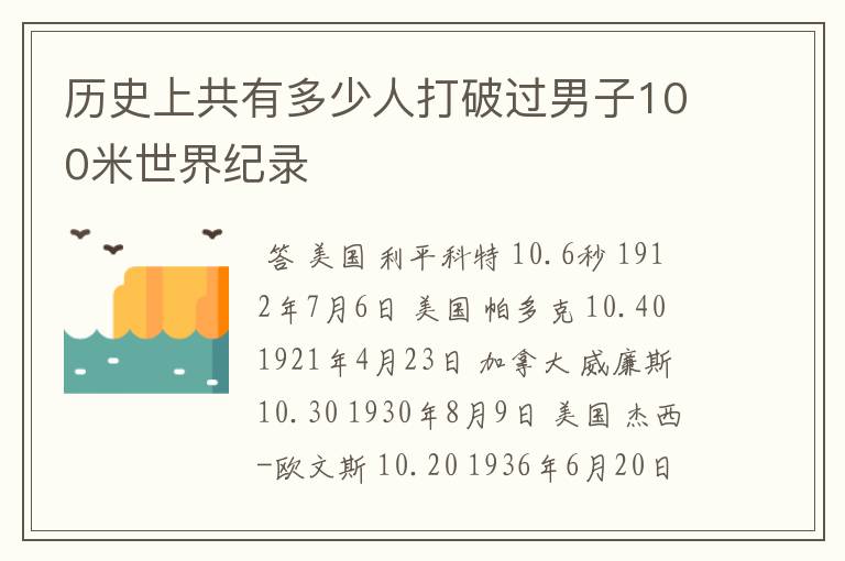 历史上共有多少人打破过男子100米世界纪录