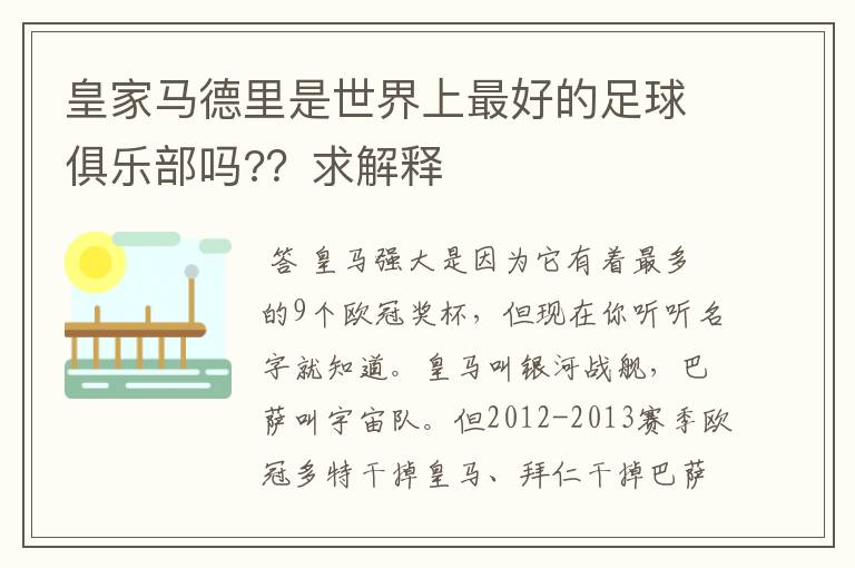 皇家马德里是世界上最好的足球俱乐部吗?？求解释