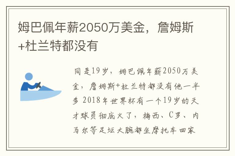 姆巴佩年薪2050万美金，詹姆斯+杜兰特都没有