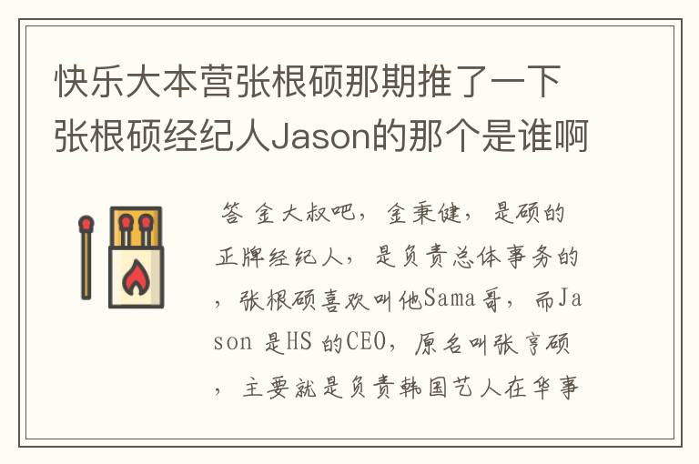 快乐大本营张根硕那期推了一下张根硕经纪人Jason的那个是谁啊