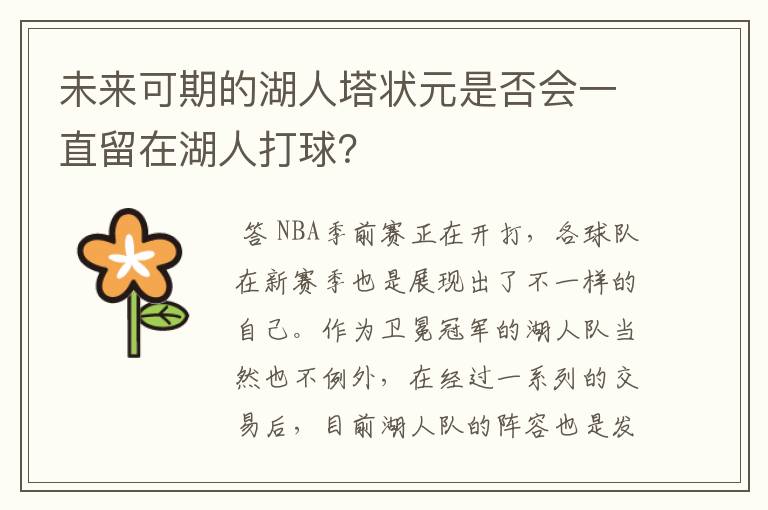 未来可期的湖人塔状元是否会一直留在湖人打球？