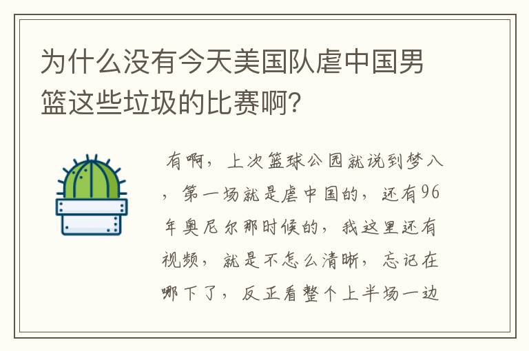 为什么没有今天美国队虐中国男篮这些垃圾的比赛啊？